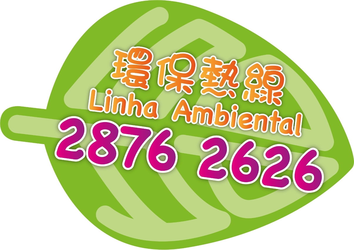 環保熱線
