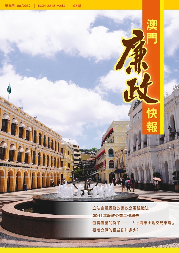 廉政公署半年刊《澳門廉政快報》第5期封面