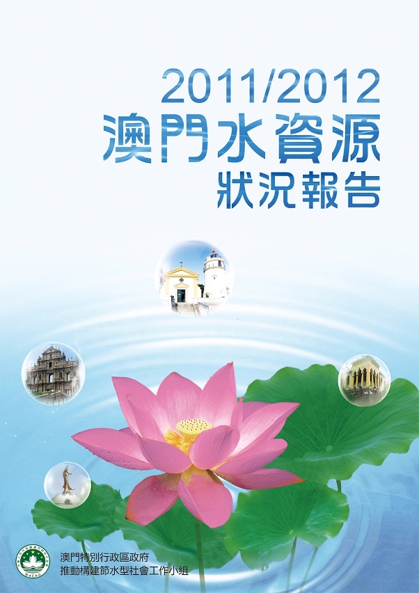 2011-2012澳門水資源狀況報告