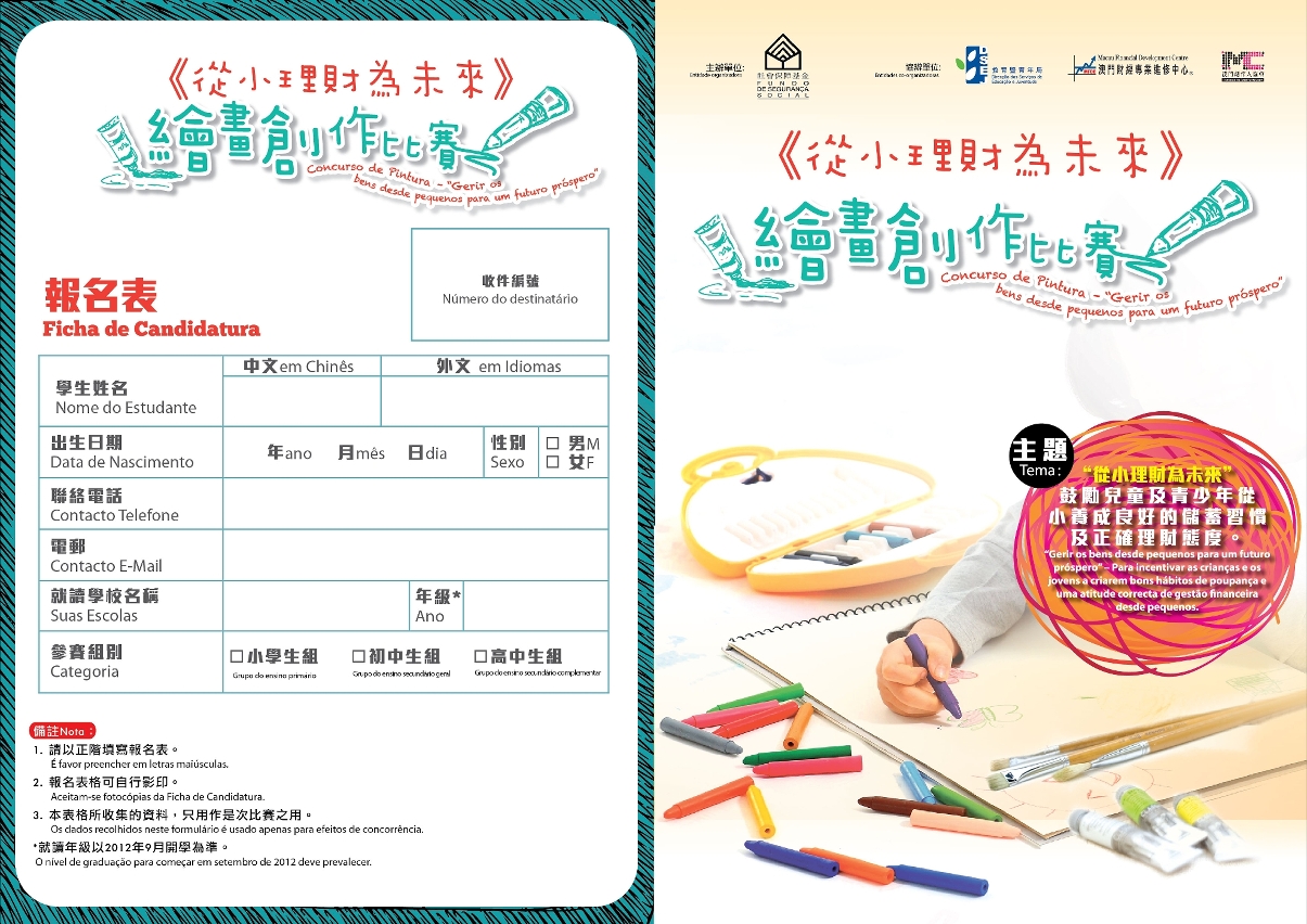 “從小理財為未來”中小學生理財繪畫比賽報名表