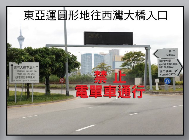 電單車專道實施後，氹仔東亞運圓形地西灣大橋入口禁止電單車通行