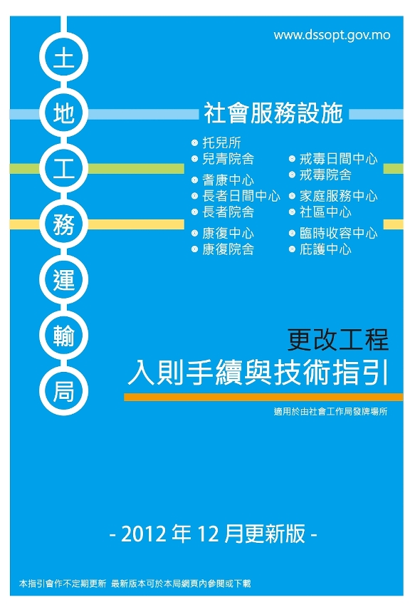 更新後的《社會服務設施更改工程入則手續與技術指引》適用範圍擴至所有社會服務設施
