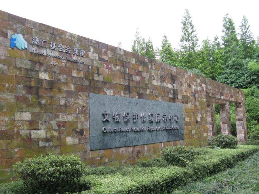 澳門基金會援建的三星堆文物保護修復展示中心