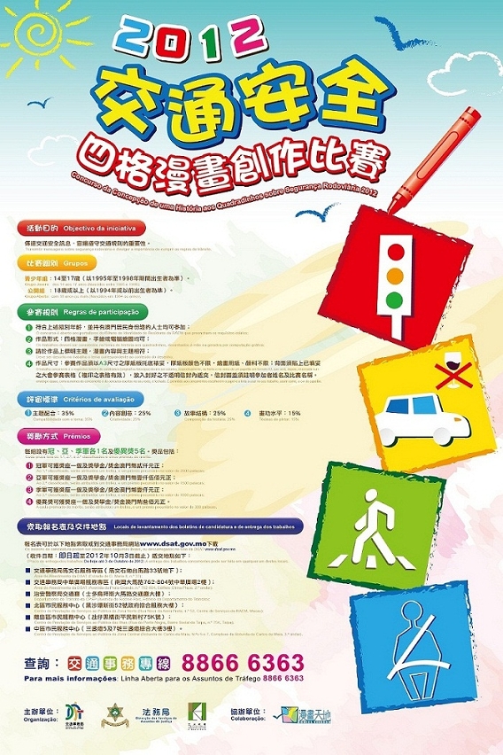 「2012交通安全四格漫畫創作比賽」接受報名