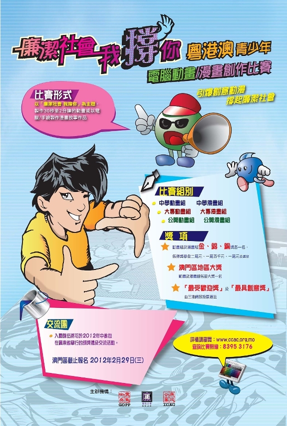「粵港澳青少年電腦動畫及漫畫創作比賽」宣傳海報