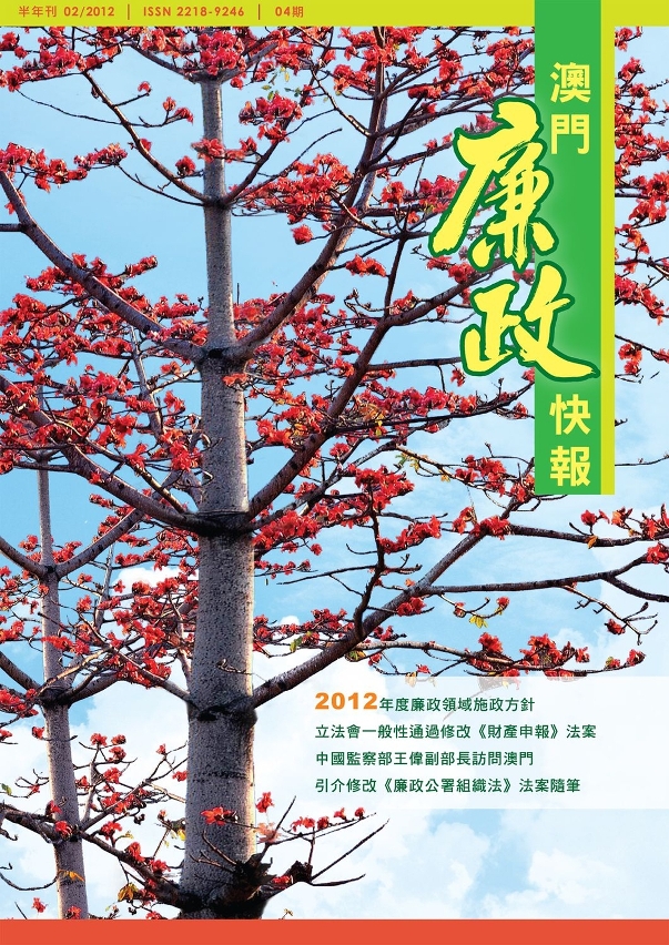 廉政公署半年刊《澳門廉政快報》第4期封面