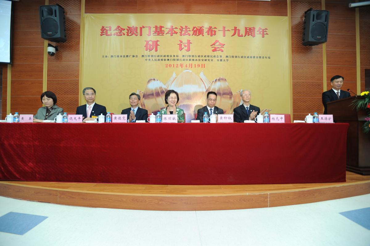 紀念《澳門特別行政區基本法》頒佈十九週年研討會