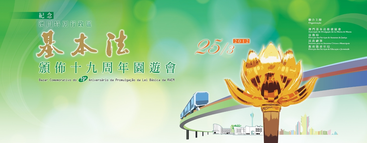 紀念澳門基本法頒佈十九周年園遊會