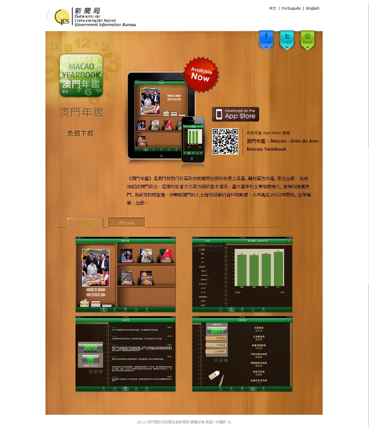 《澳門年鑑》iPad版應用程式