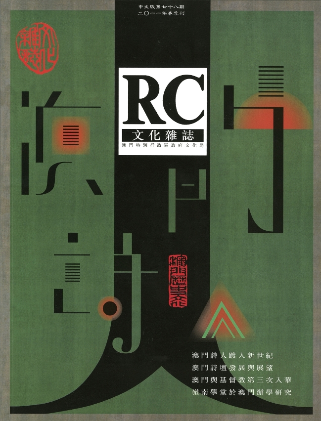 《文化雜誌》中文版第七十八期發行