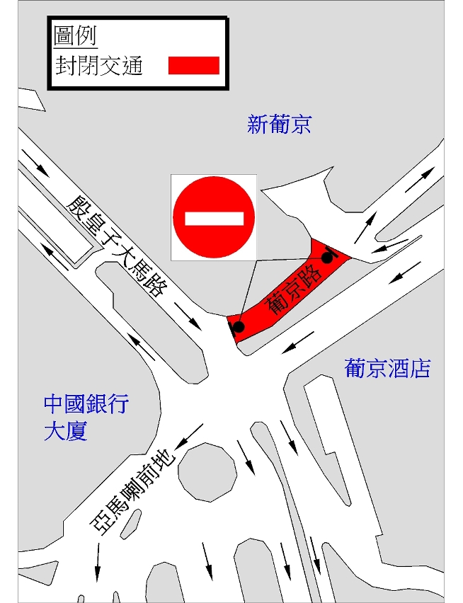 葡京路臨時封閉示意圖