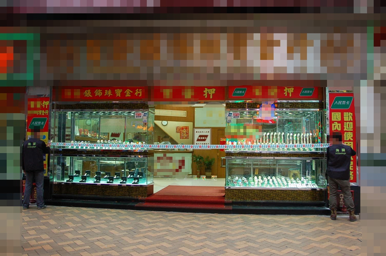 押店冒牌珠寶手飾案相片二：有關押店被海關查封