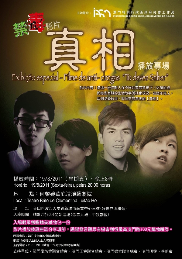 禁毒影片«真相»海報