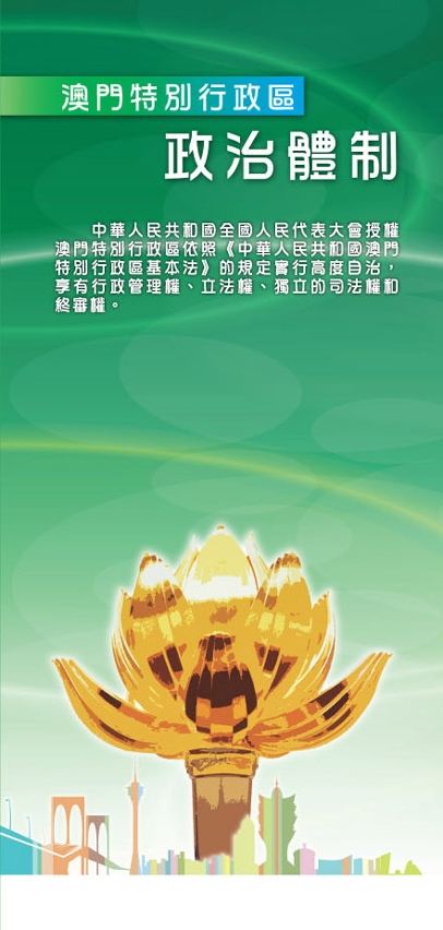 澳門特別行政區政治體制單張封面