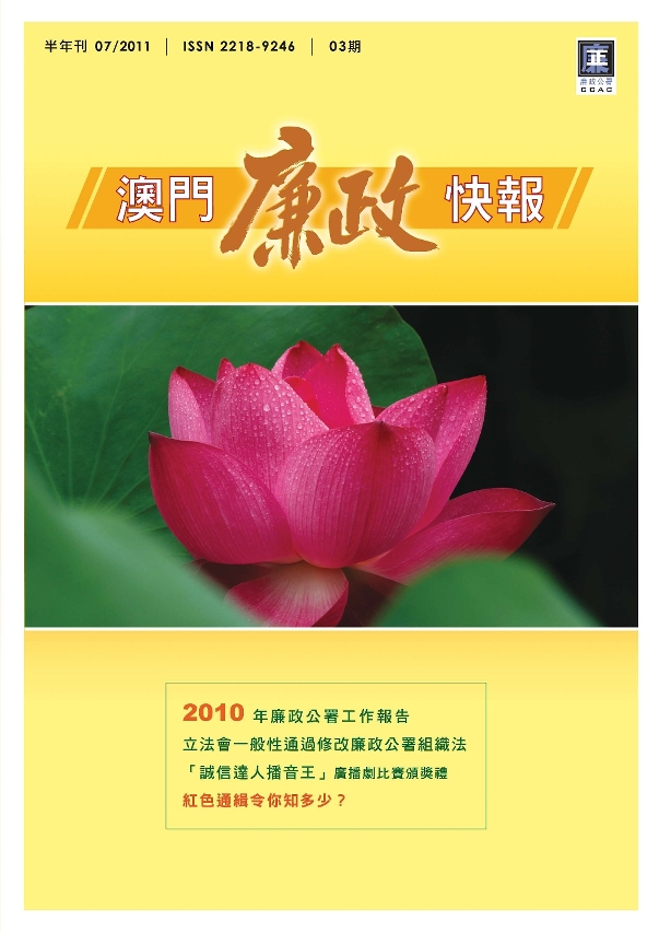 廉政公署半年刊《澳門廉政快報》第3期封面