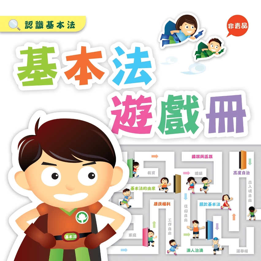 基本法遊戲冊封面