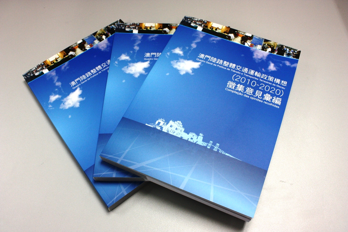 「澳門陸路整體交通運輸政策構想(2010-2020)」徵集意見彚編