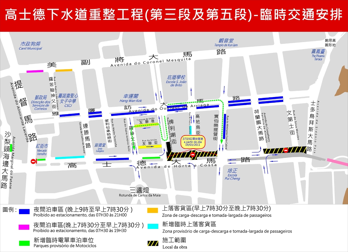 高士德第三及五段的臨時交通安排