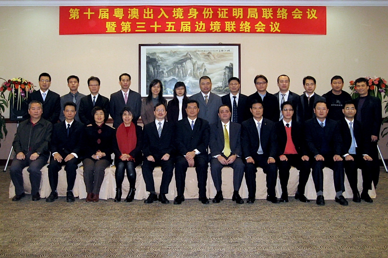 第十屆粵澳出入境身份證明局聯絡會議暨第三十五屆邊境聯絡會議