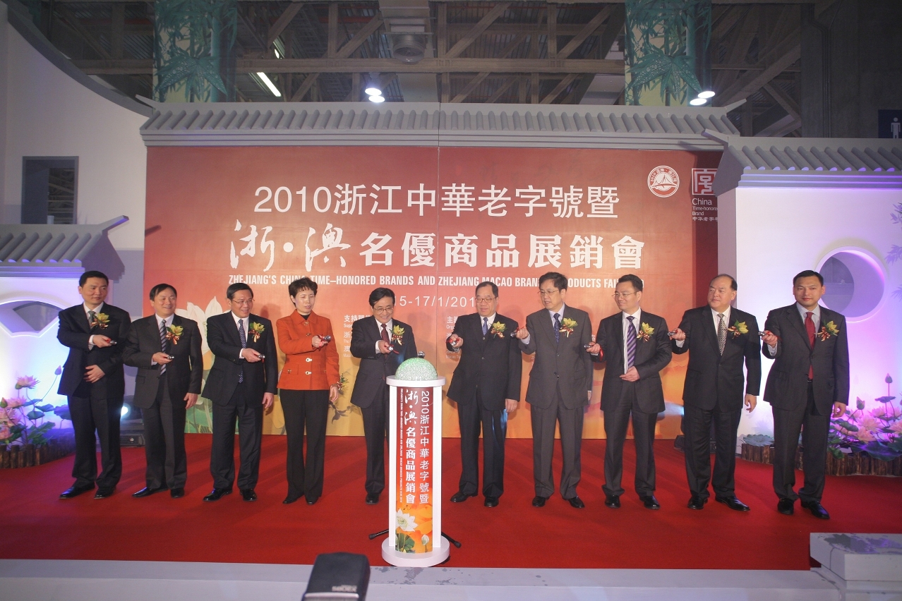 2010浙江中華老字號暨浙—澳名優商品展銷會