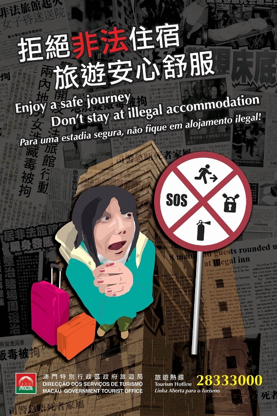 打擊非法住宿宣傳海報一