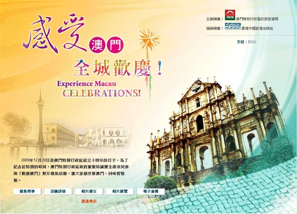 參加者可以在「歡慶澳門」網站 - www.hkctp.com.hk/macau10 上載澳門相片