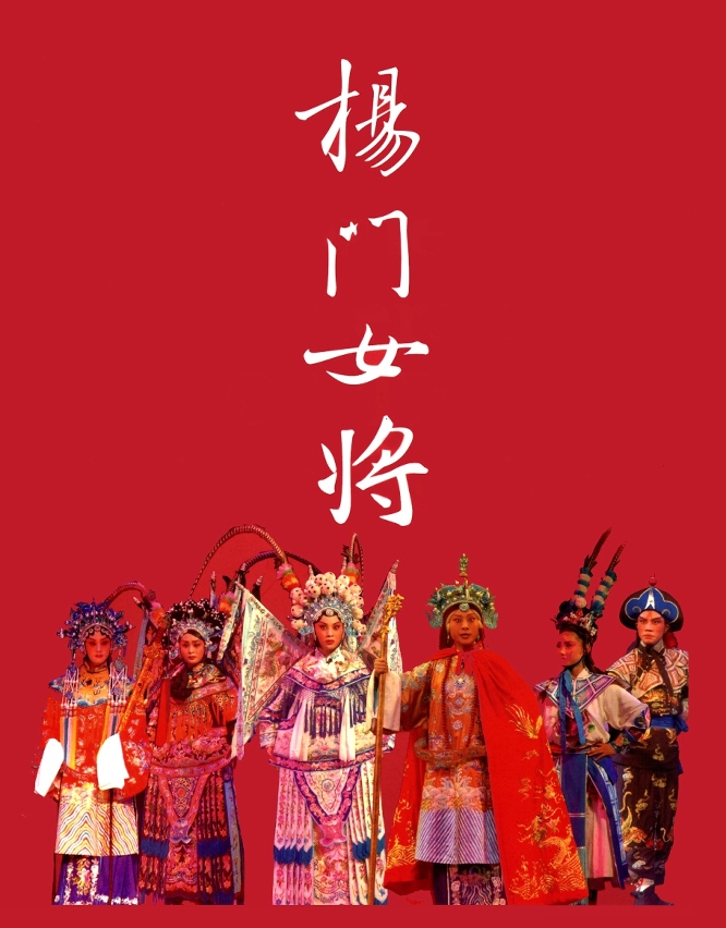 陣勢強盛的《楊門女將》