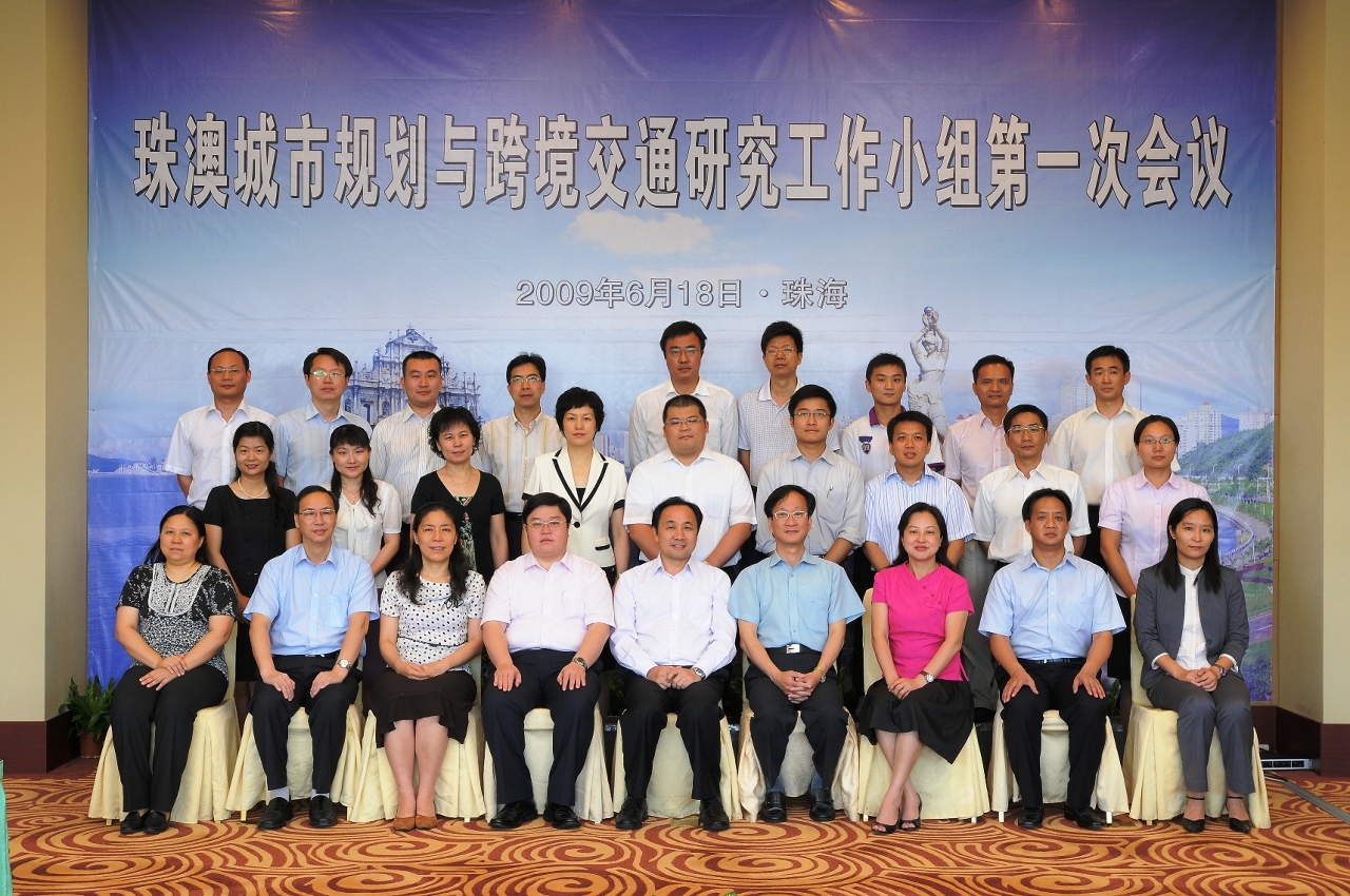 珠澳城市規劃與跨境交通研究工作小組第一次會議