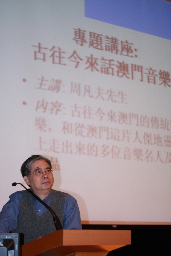 周凡夫先生主講「古往今來話澳門音樂」講座