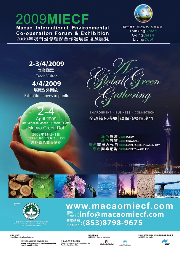 2009澳門國際環保合作發展論壇及展覽明日開幕