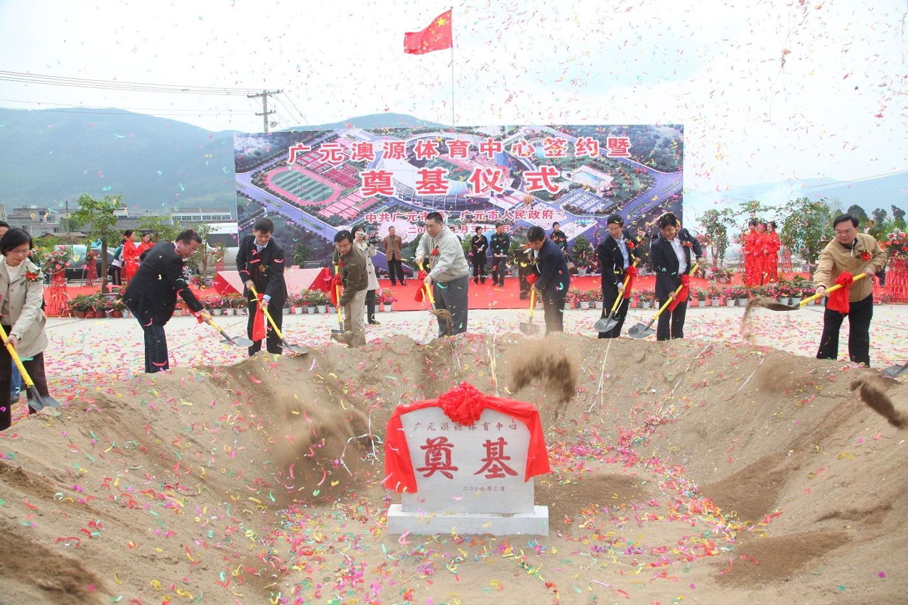 廣元澳源體育中心奠基-1