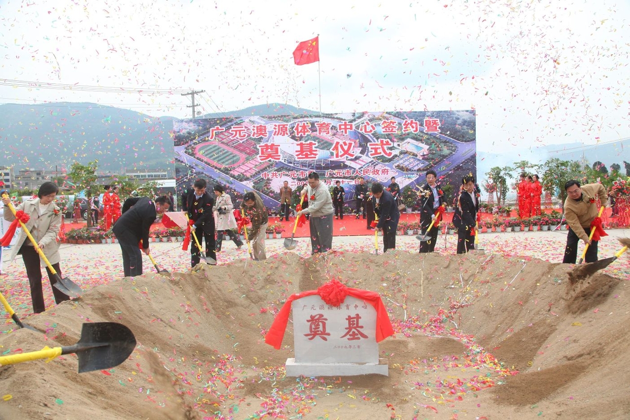 廣元澳源體育中心奠基-2