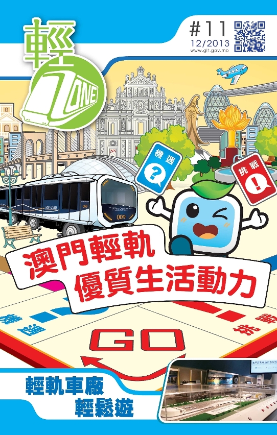 第十一期輕軌季刊《輕ZONE》已經出版，歡迎巿民索取閱覽
