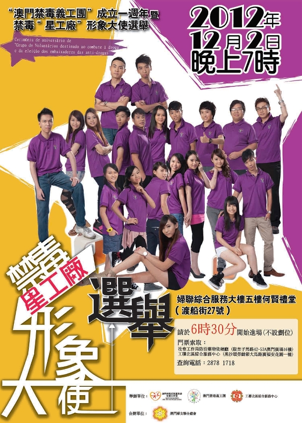 “澳門禁毒義工團”成立一週年暨禁毒“星工廠”形象大使選舉海報