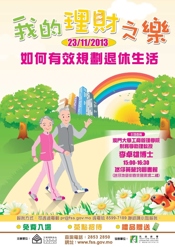 “我的理財之樂──如何有效規劃退休生活”講座海報