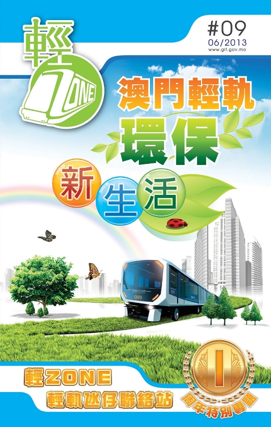 第九期輕軌季刊《輕ZONE》已經出版，歡迎巿民索取閱覽
