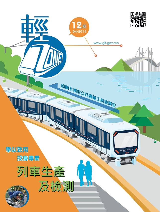 第十二期輕軌季刊《輕Zone》已經出版，歡迎巿民索取閱覽