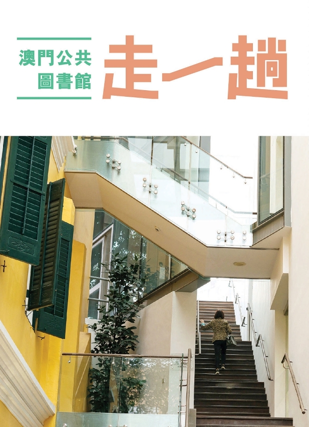 澳門中央圖書館將發佈《走一趟．澳門公共圖書館》的尋訪指南