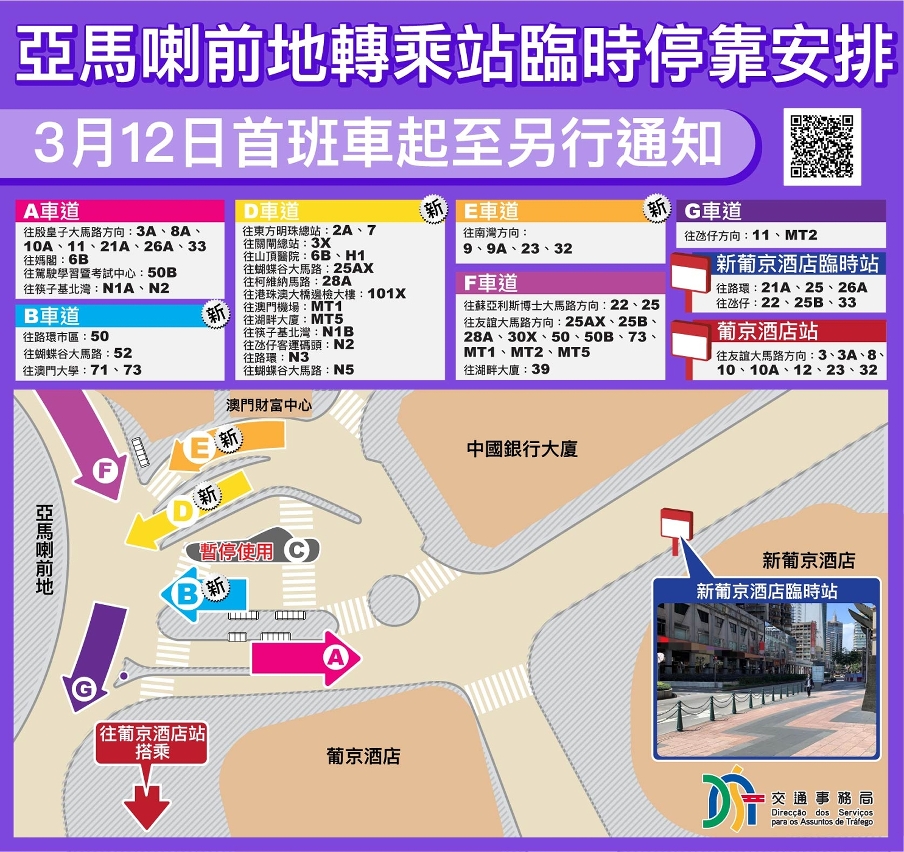 亞馬喇前地轉乘站3月12日起臨時停靠安排示意圖