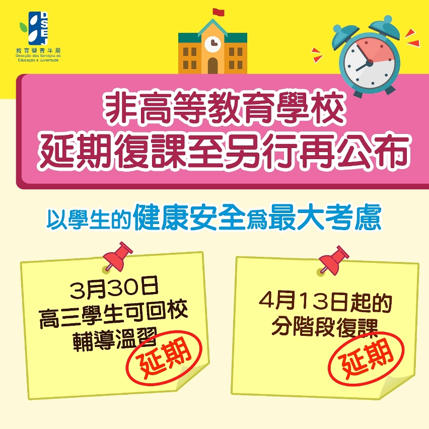 非高等教育學校延期復課至另行再公布