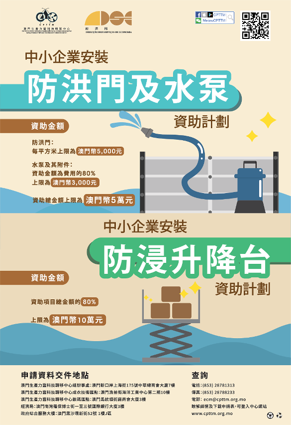 “防浸升降台”和“防洪門及水泵”資助計劃宣傳海報