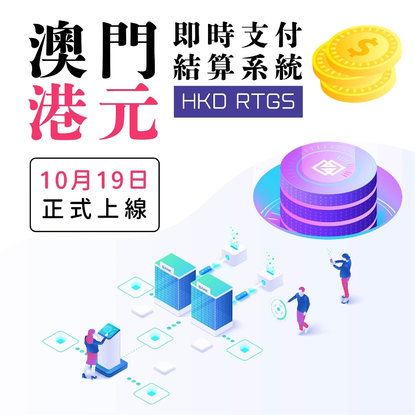 澳門港元即時支付結算系統圖文包封面