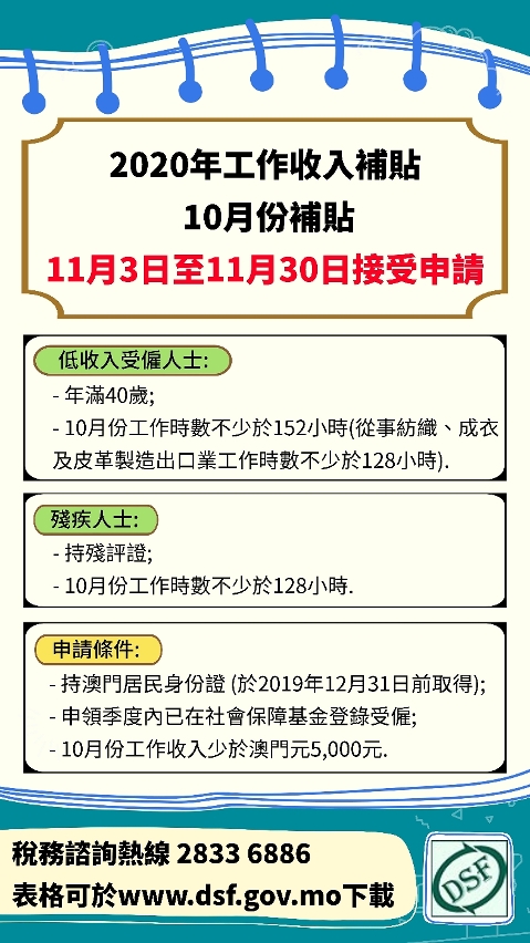 2020年《工作收入補貼臨時措施》10月份補貼於11月3日至11月30日接受申請_圖1