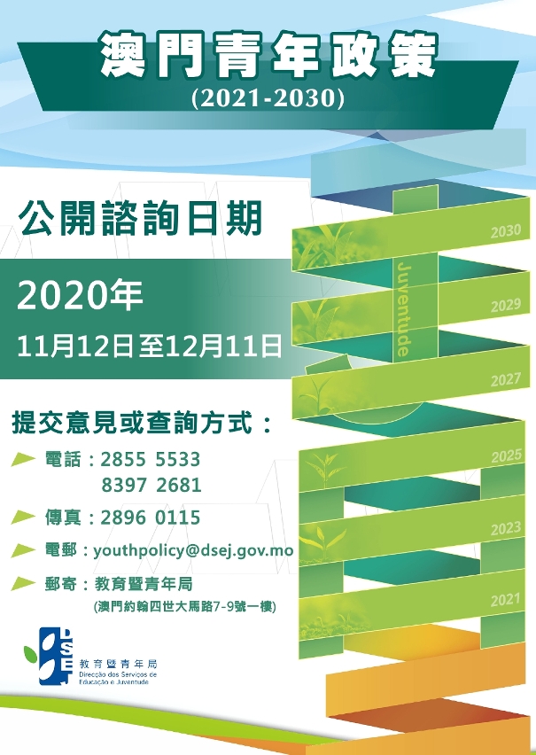 澳門青年政策(2021-2030)公開諮詢圖文包-1