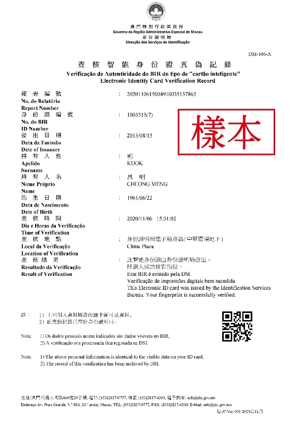 智能身份證真偽的查核結果式樣