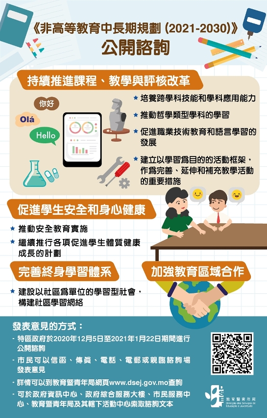 非高等教育中長期規劃公開諮詢