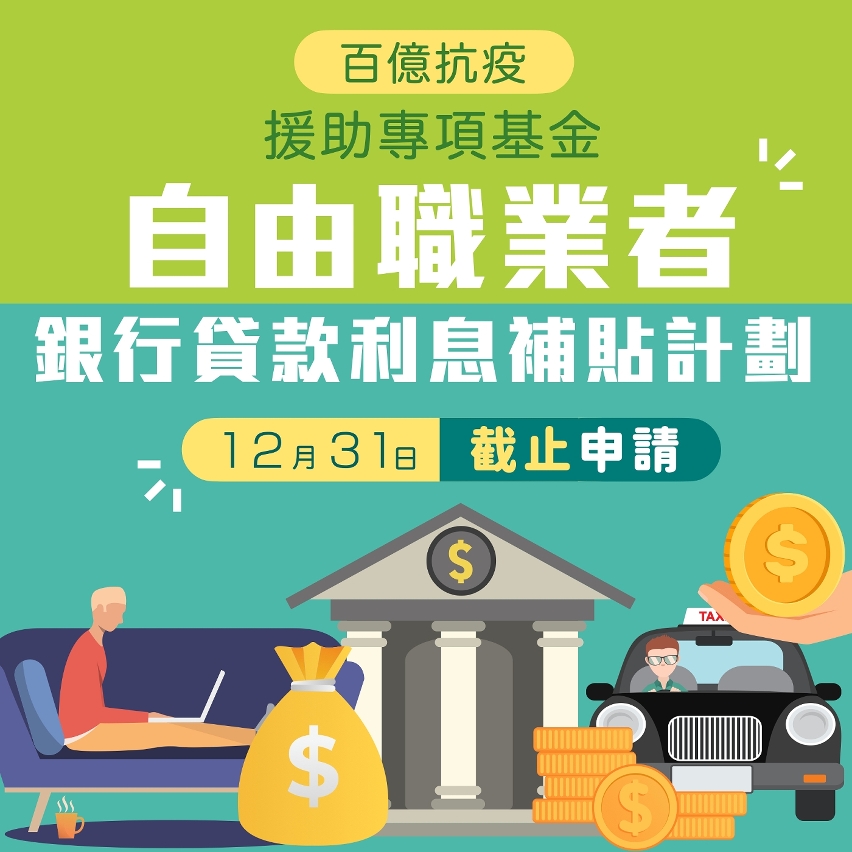 20201215_自由職業者銀行貸款利息補貼計劃本月底截止申請