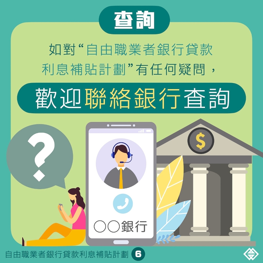 20201215_自由職業者銀行貸款利息補貼計劃本月底截止申請 6