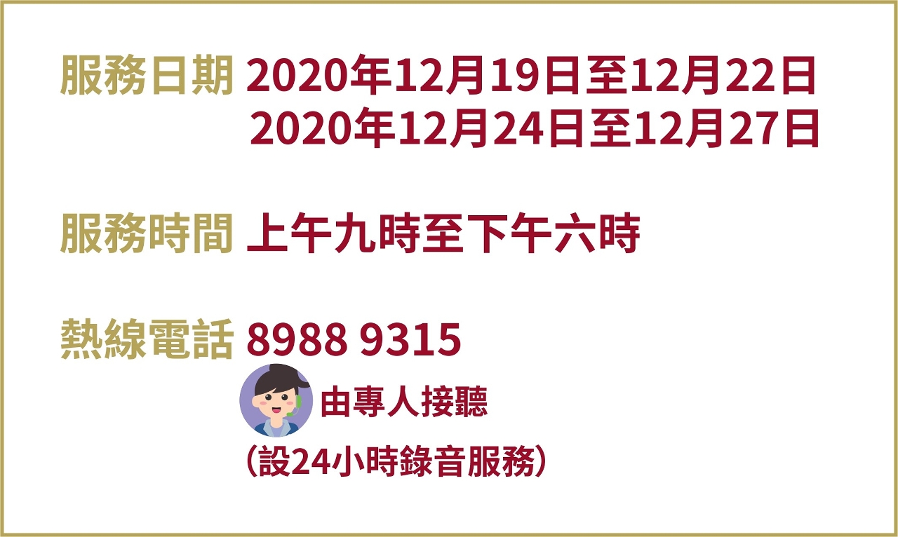 消委會假期電話熱線服務
