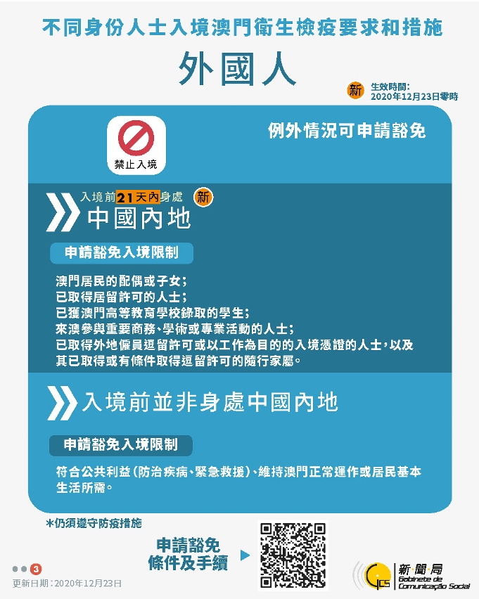 不同身份人士入境澳門衛生檢疫要求和措施